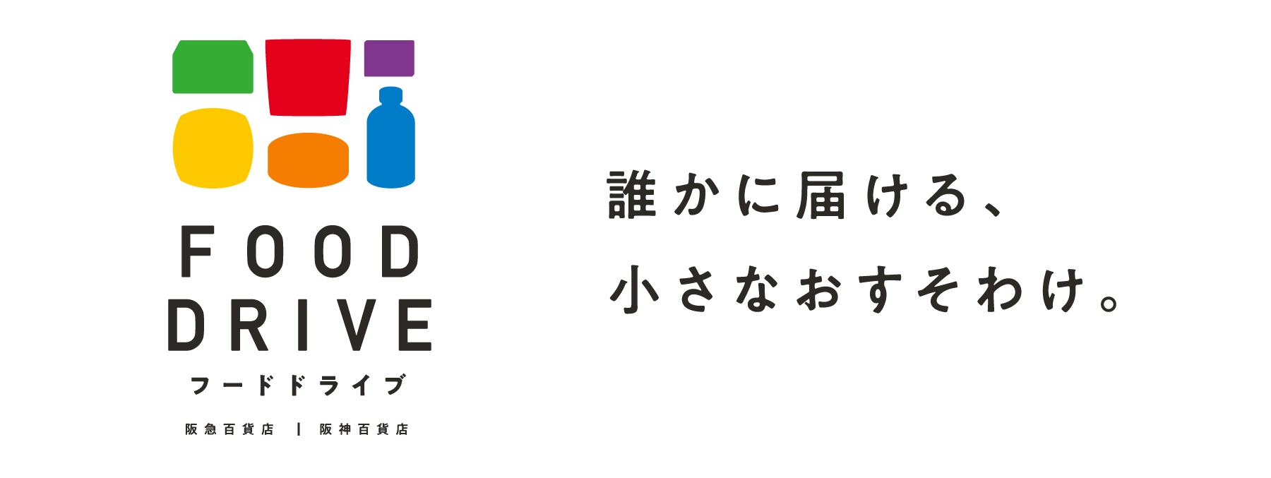 フードドライブとはご家庭で眠っている食品を必要な人にお届けする取り組みです。