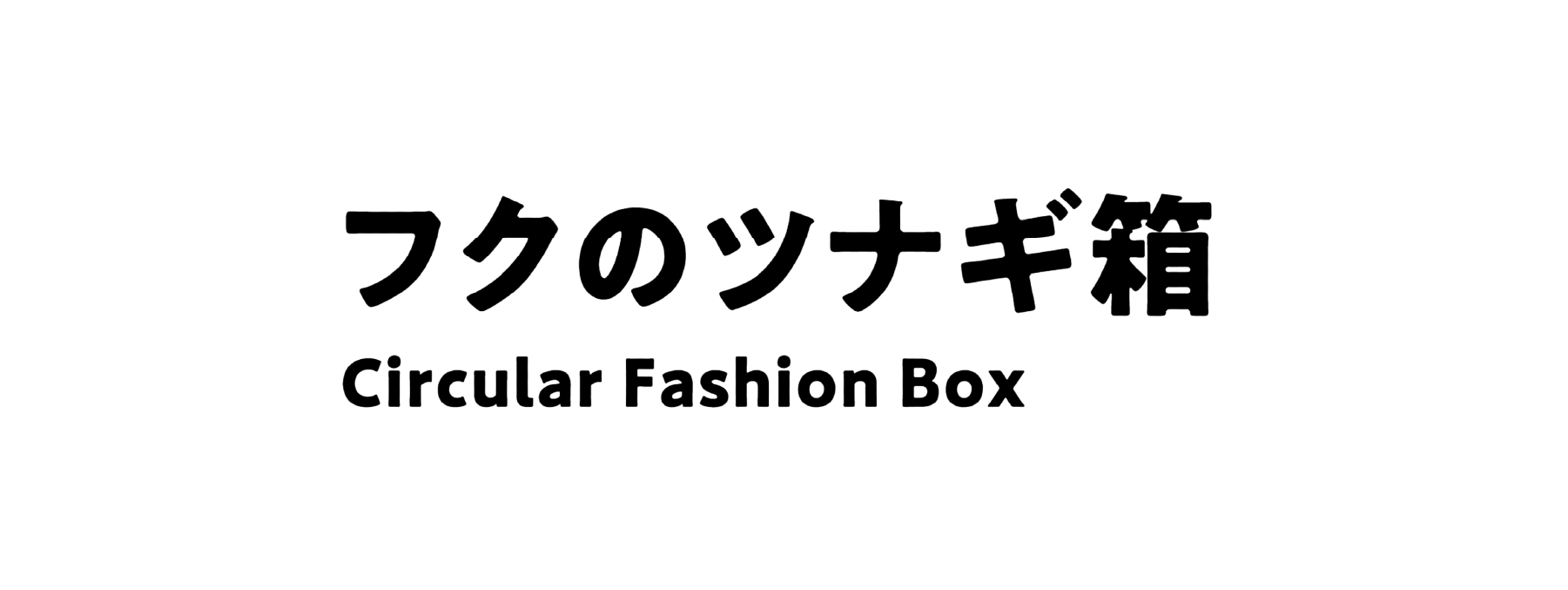 フクのツナギ箱