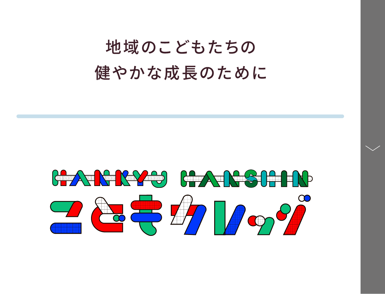 地域のこどもたちの健やかな成長のために