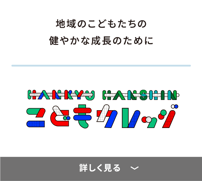 地域のこどもたちの健やかな成長のために