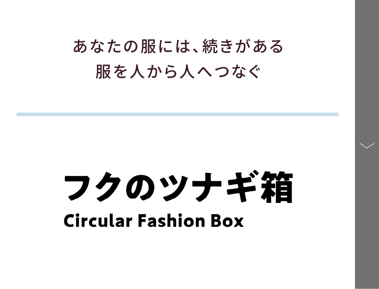 あなたの服には、続きがある服を人から人へつなぐ