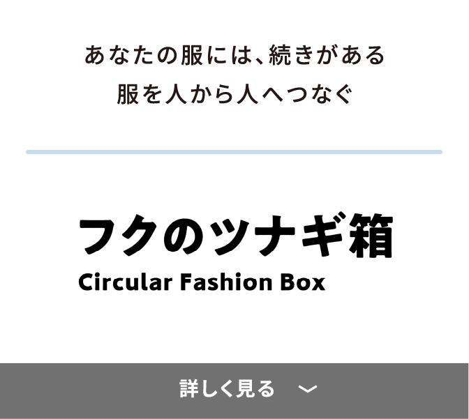 あなたの服には、続きがある服を人から人へつなぐ