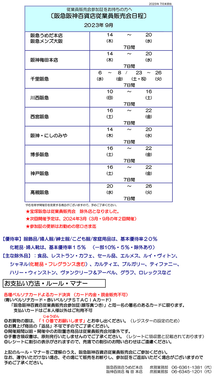 従業員販売会参加証をお持ちの方へ： 株式会社 阪急阪神百貨店