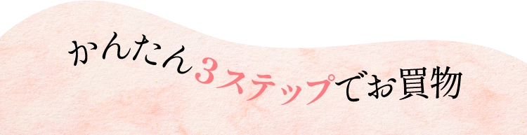 かんたん３ステップでお買物買物