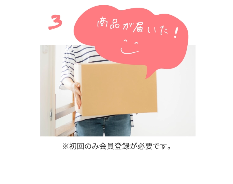 3商品が届いた！※初回のみ会員登録が必要です。