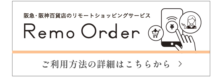 リモオーダー ご利用方法の詳細はこちらから