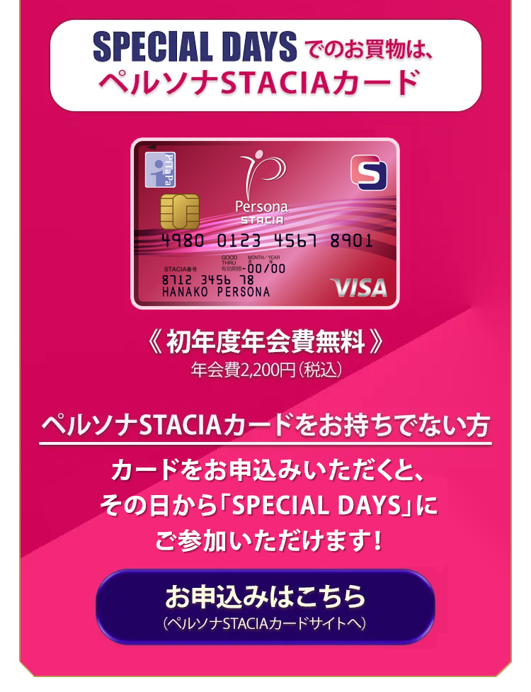 SPECIAL DAYSでのお買い物は、ペルソナSTACIAカード